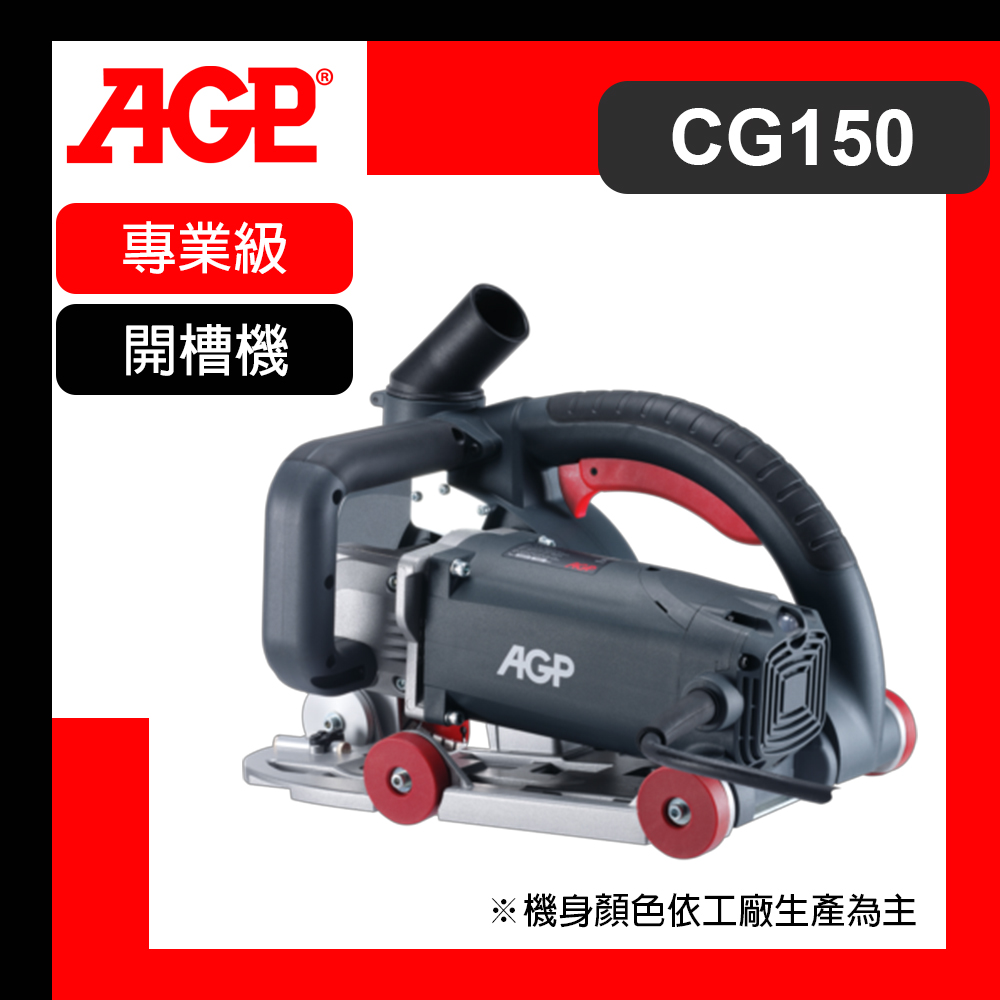【台灣 AGP】開槽機 CG150 | 產品介紹 | 泰鑫工具 (達利商城) 網路旗艦店